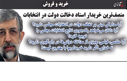 عکس/ خریدار اسناد دخالت دولت در انتخابات! عکس/ خریدار اسناد دخالت دولت در انتخابات!