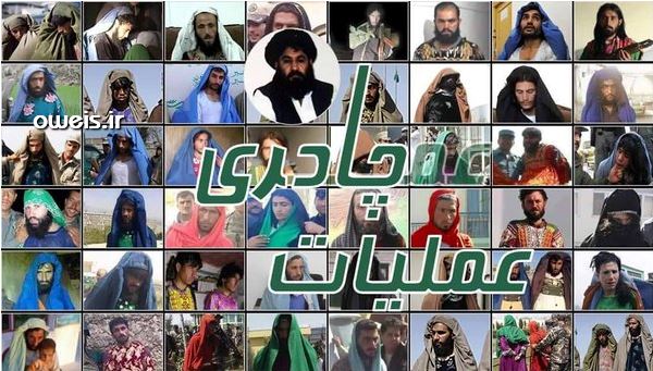 عکس/ تمسخر طالبان با عملیات چادری!