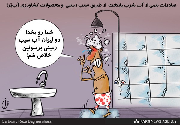 کاریکاتور/ صادرات آب شرب پایتخت! کاریکاتور/ صادرات آب شرب پایتخت!