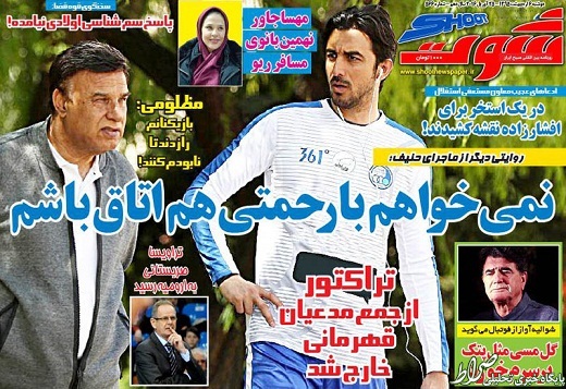 عکس/نمی خواهم با رحمتی هم اتاق باشم