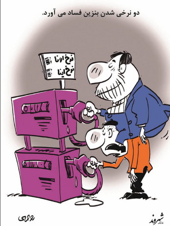 کاریکاتور / فسادِ ناشی از بنزین دو نرخی