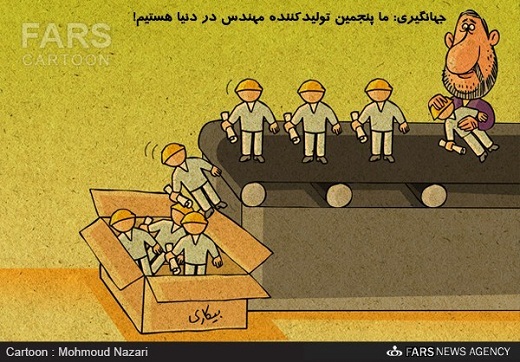 کاریکاتور: خط تولید بیکار ...!