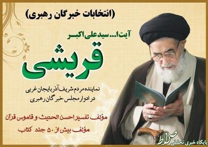 آیت الله قریشی در بیمارستان بستری شد