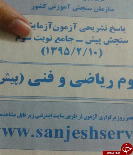 ماجرای لو رفتن سوالات آزمون سنجش + تصاویر ماجرای لو رفتن سوالات آزمون سنجش + تصاویر