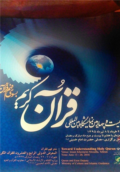 عکس/ پوستر نمایشگاه بین‌المللی قرآن