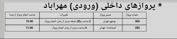 تغییر ساعت ۲۳ پرواز در ۱۴ خرداد +جدول