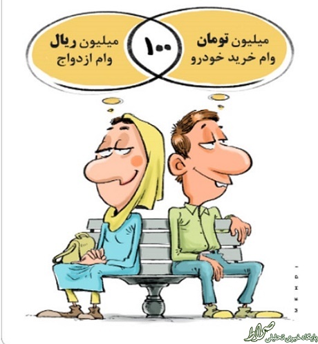 کاریکاتو/ر وام 100 میلیونی!