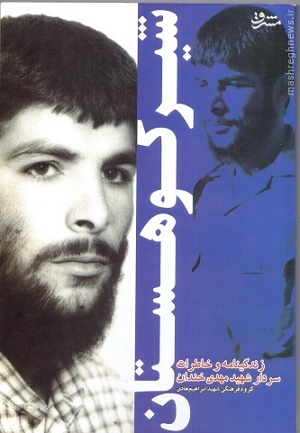 امام (ره) به جای کدام پاسدار نگهبانی داد؟! امام (ره) به جای کدام پاسدار نگهبانی داد؟!