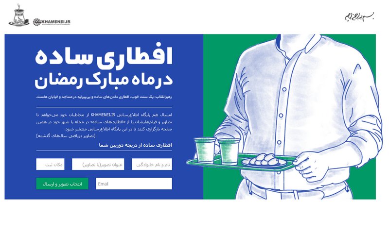 فراخوان سایت khamenei.ir درباره افطاری ساده فراخوان سایت khamenei.ir درباره افطاری ساده