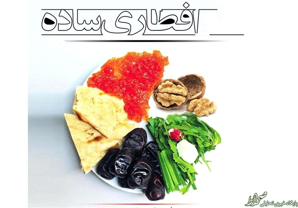 هزینه یک «افطاریساده» +تصاویر هزینه یک «افطاریساده» +تصاویر