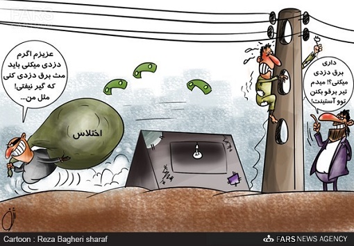 کاریکاتور/ برق دزدی هزار میلیارد تومانی! کاریکاتور/ برق دزدی هزار میلیارد تومانی!