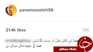 بازیگر زن پست جنجالی‌اش را حذف کرد+عکس