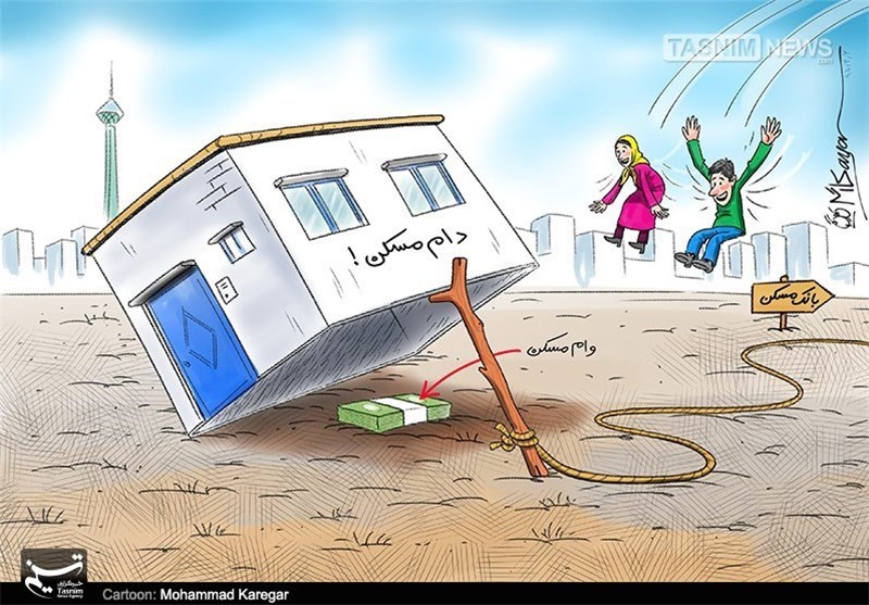 کاریکاتور/ دام مسکن بجای وام مسکن!