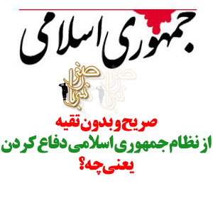 از نظام جمهوری اسلامی دفاع کردن یعنی چه؟ از نظام جمهوری اسلامی دفاع کردن یعنی چه؟