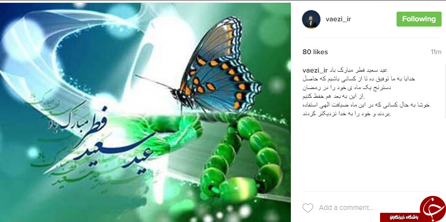 چهره ها عید فطر را تبریک گفتند+تصاویر چهره ها عید فطر را تبریک گفتند+تصاویر