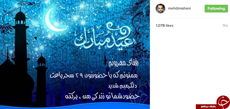 چهره ها عید فطر را تبریک گفتند+تصاویر چهره ها عید فطر را تبریک گفتند+تصاویر