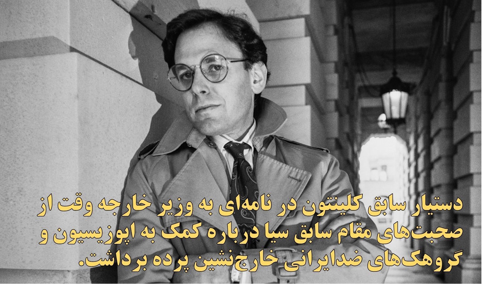 کمک آمریکا به اپوزیسیون داخلی لو رفت کمک آمریکا به اپوزیسیون داخلی لو رفت