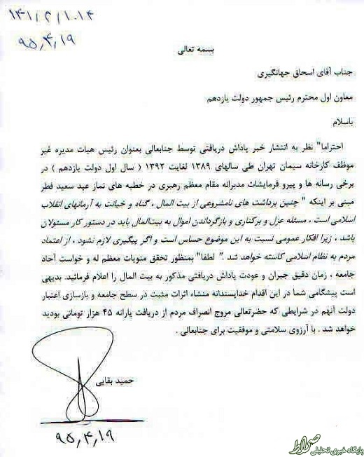 آقای جهانگیری، پاداشی که گرفتی را به بیت المال بازگردان! آقای جهانگیری، پاداشی که گرفتی را به بیت المال بازگردان!
