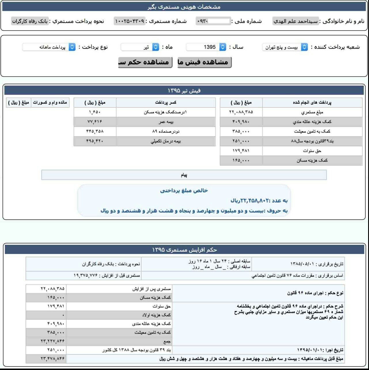 فیش حقوقی آیت‌الله علم‌الهدی +عکس