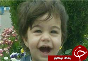 مرگ کودک ۲ ساله با خوردن آب جوش+عکس مرگ کودک ۲ ساله با خوردن آب جوش+عکس