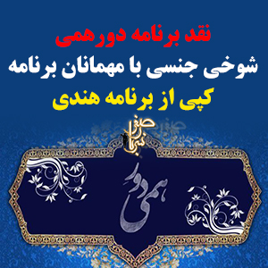 نقد برنامه دورهمی نقد برنامه دورهمی