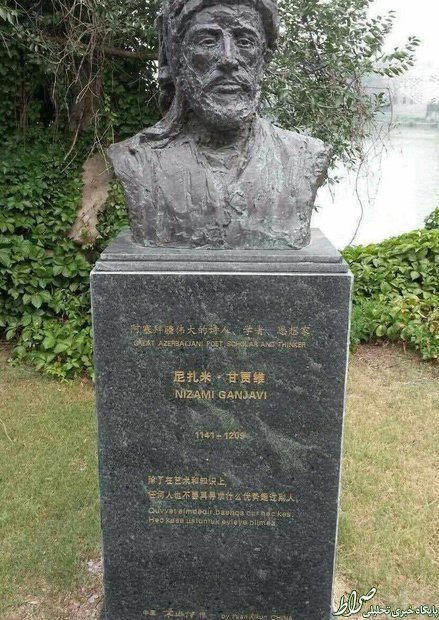 عکس/ مجسمه شاعرفارسی زبان در آذربایجان عکس/ مجسمه شاعرفارسی زبان در آذربایجان