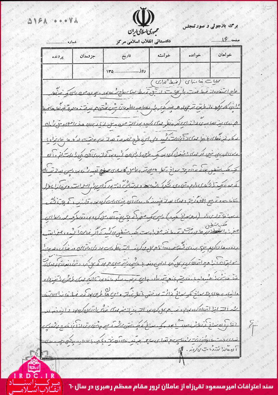 برگه بازجویی عامل ترور آیت الله خامنه ای +عکس برگه بازجویی عامل ترور آیت الله خامنه ای +عکس