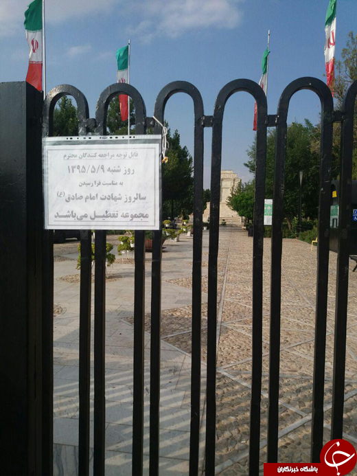 عکس/ تعطیلی آرامگاه به مناسبت شهادت!