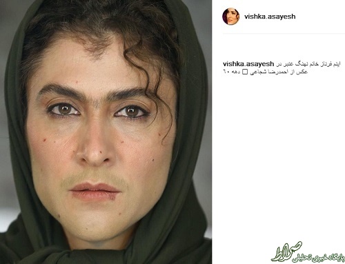 عکس/ گریم ویشکا آسایش در «نهنگ عنبر» عکس/ گریم ویشکا آسایش در «نهنگ عنبر»