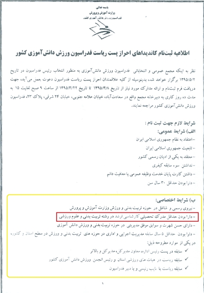 انتخاباتی عجیب در آموزش و پرورش +سند