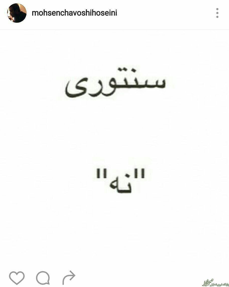 عکس/ نظر محسن چاوشي درباره سنتوري ٢