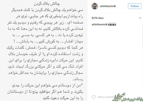 عکس/ دعوت کریمی به چالش بلاک کردن