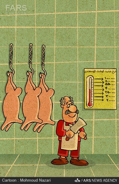 کاریکاتور/ بهانه گرانی گوشت در تهران! کاریکاتور/ بهانه گرانی گوشت در تهران!