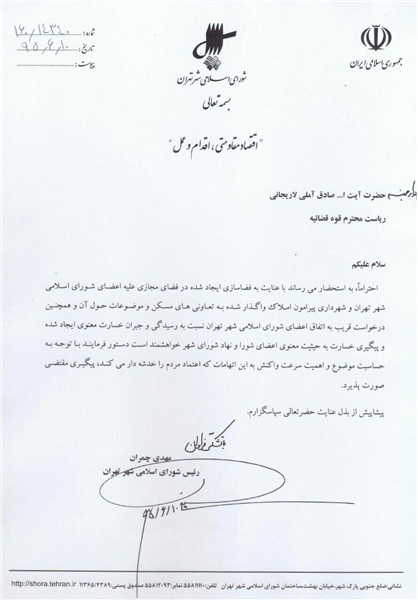 نامه چمران به رئیس قوه قضاییه+متن نامه چمران به رئیس قوه قضاییه+متن