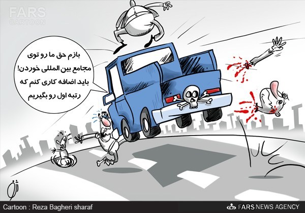 کاریکاتور/ رکوردزنی ایران در مرگ و میر!