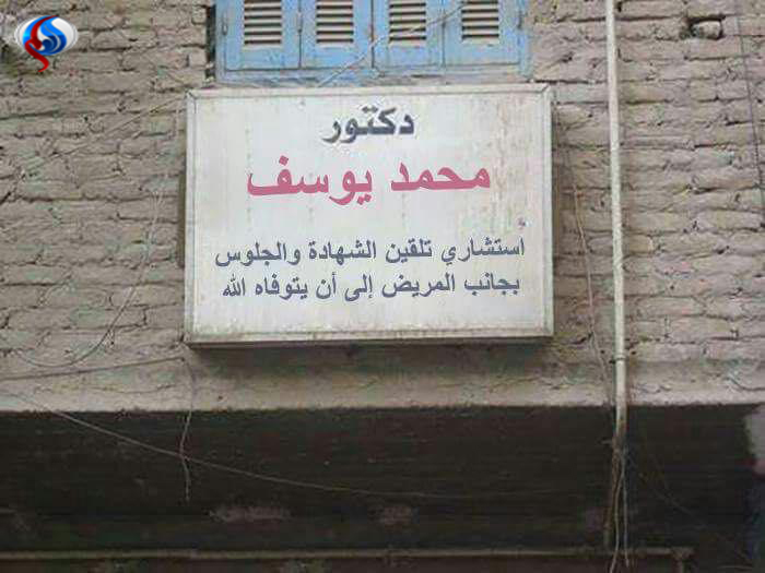 عکس/ پزشک متخصص تلقین میت! عکس/ پزشک متخصص تلقین میت!