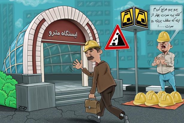 کاریکاتور/ امنیت متروی تهران!