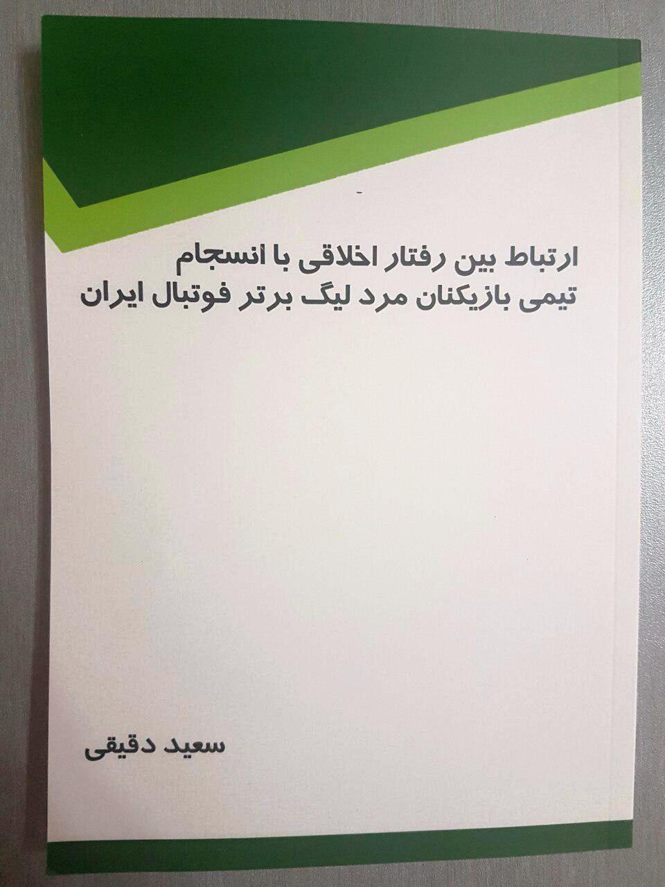 انتشار اولین کتاب سعید دقیقی+عکس انتشار اولین کتاب سعید دقیقی+عکس