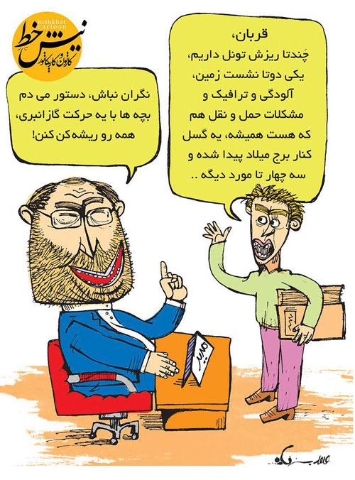 کاریکاتور/ مدیریت گاز انبری!