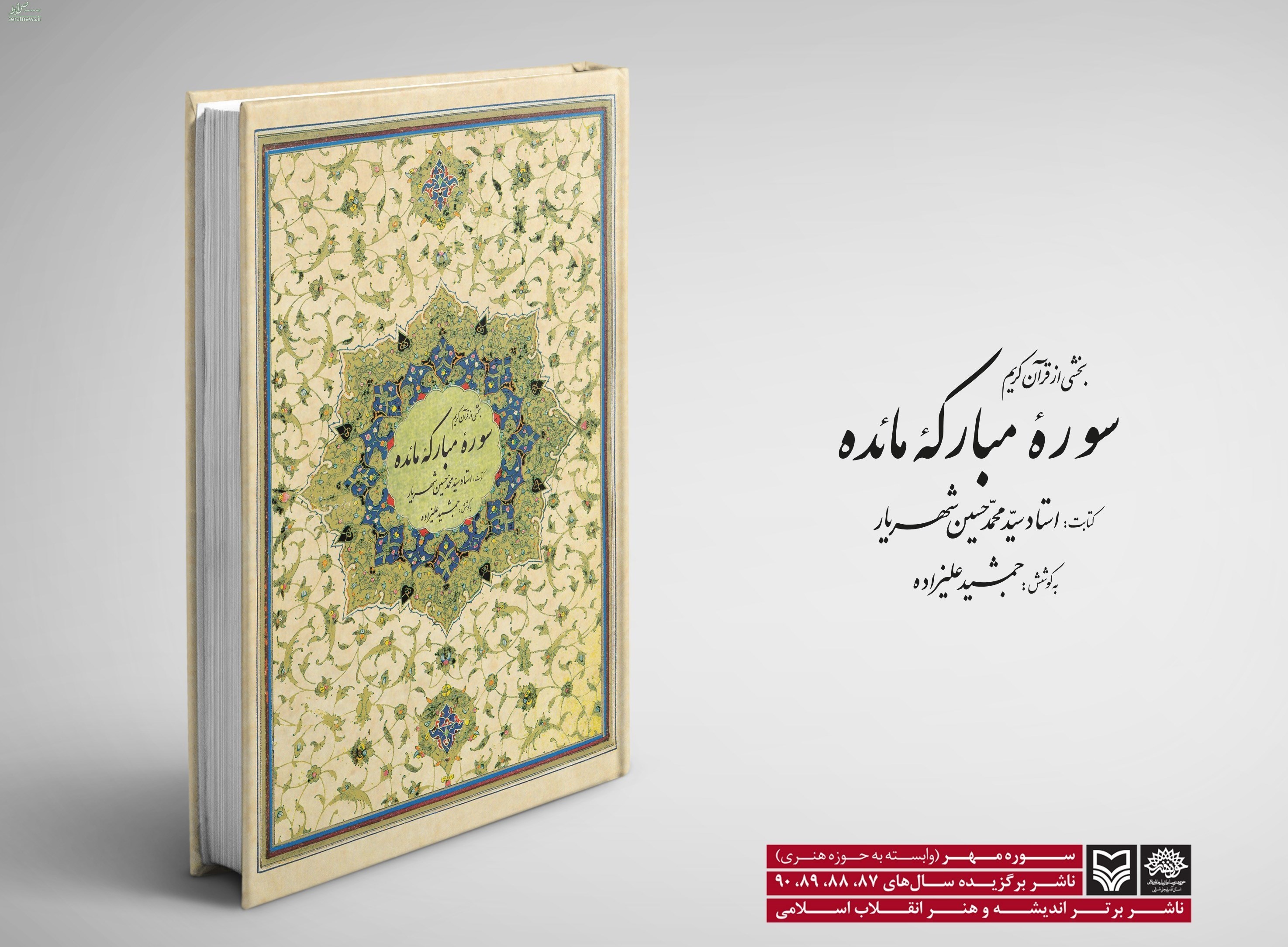 سوره مائده به کتابت زنده‌یاد شهریار+عکس