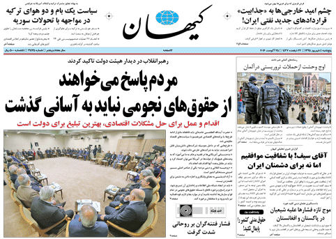 عکس/ تیتر کیهان از بیانات امروز رهبرانقلاب