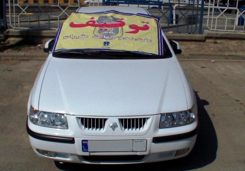 توقيف سواری با 80 ميليون ريال خلافی+عکس توقيف سواری با 80 ميليون ريال خلافی+عکس