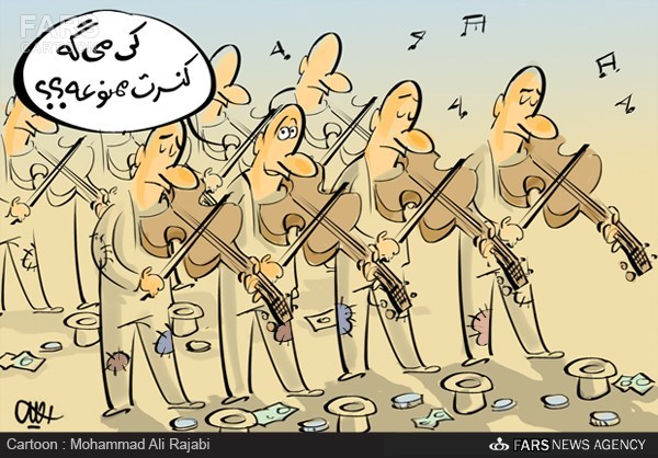 کاریکاتور/ کی میگه کنسرت ممنوعه؟!