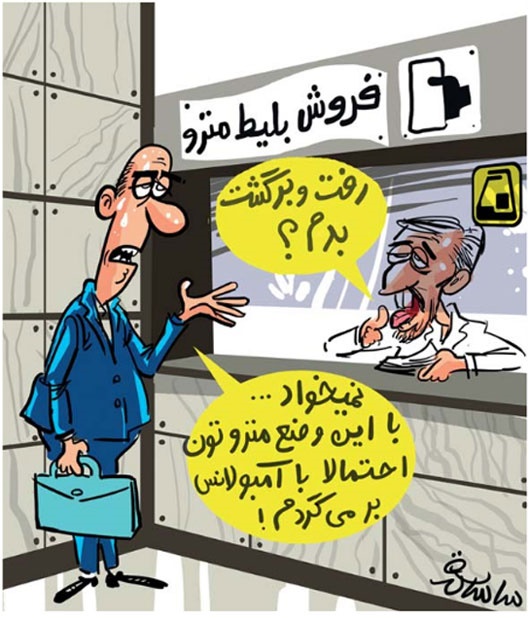 کاریکاتور/ خروج از مترو با آمبولانس!