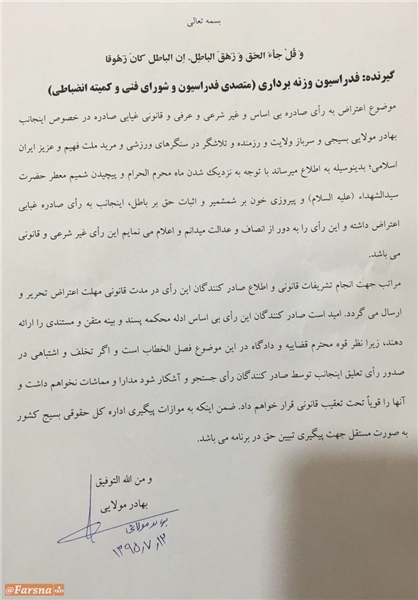 نامه اعتراض بهادر مولایی به حکم تعلیق+عکس نامه اعتراض بهادر مولایی به حکم تعلیق+عکس