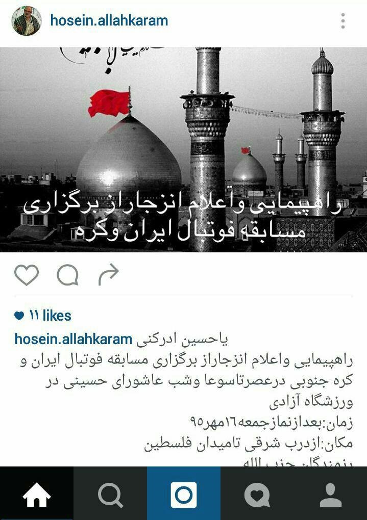 عکس/ فراخوان الله‌کرم برای راهپیمایی علیه بازی ایران و کره