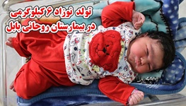 تولد نوزاد شش کیلوگرمی در بابل +عکس تولد نوزاد شش کیلوگرمی در بابل +عکس