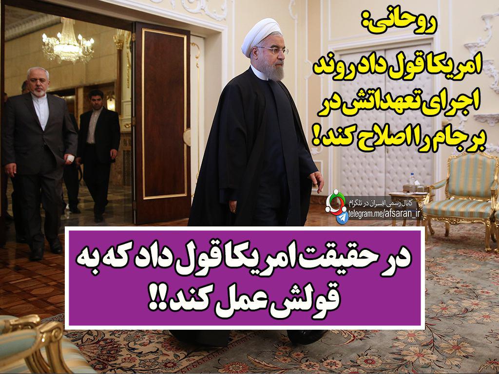 عکس/ معنی حرف روحانی درباره قول آمریکا عکس/ معنی حرف روحانی درباره قول آمریکا