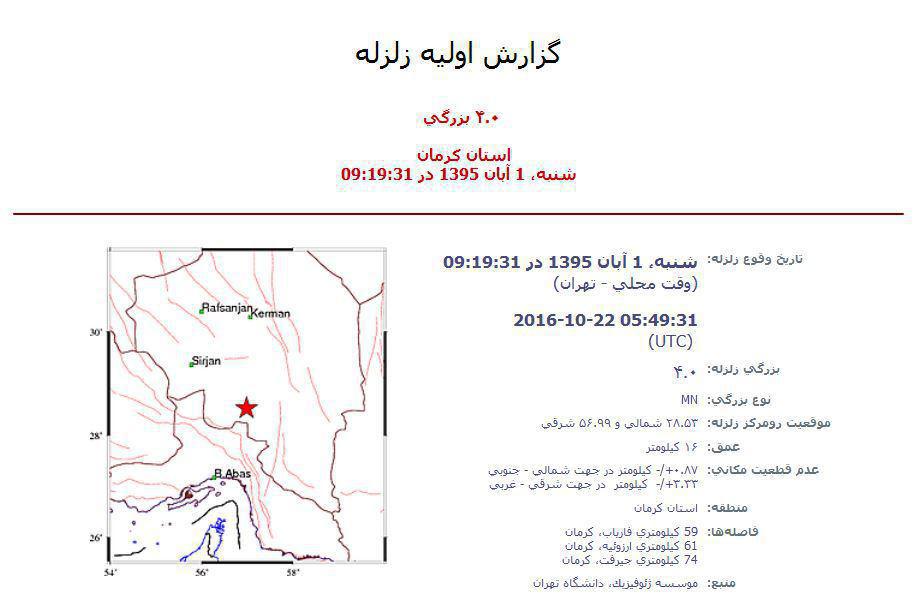 کرمان لرزید +جزئیات