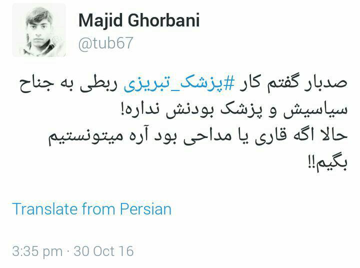 قاری که نبود؛ پزشک بود!